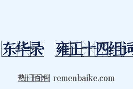 东华录·雍正十四组词是什么意思的图片